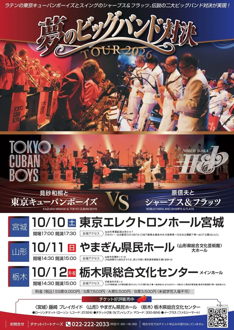 Flyer for 原信夫とシャープス&フラッツ × 見砂和照と東京キューバンボーイズ　東北ツアー